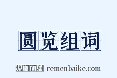 圆览组词是什么意思的图片